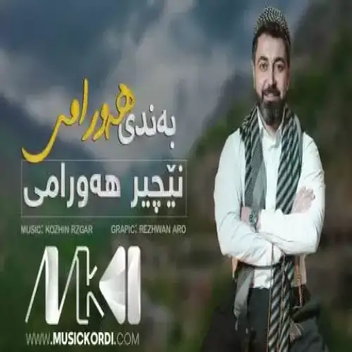 ورده‌نی گیان ورده‌نی
